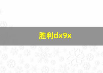 胜利dx9x