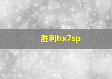 胜利hx7sp