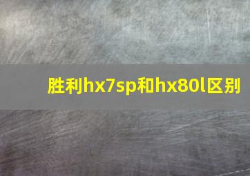 胜利hx7sp和hx80l区别