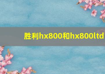 胜利hx800和hx800ltd