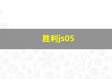 胜利js05