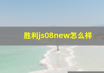 胜利js08new怎么样