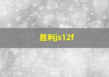 胜利js12f