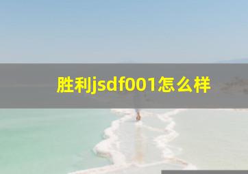 胜利jsdf001怎么样