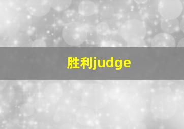 胜利judge