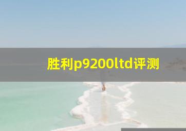 胜利p9200ltd评测