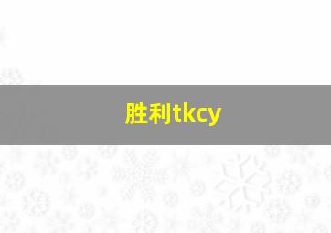 胜利tkcy