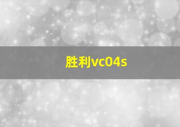 胜利vc04s