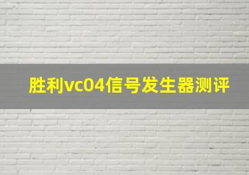 胜利vc04信号发生器测评