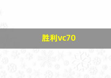 胜利vc70