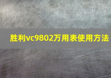 胜利vc9802万用表使用方法