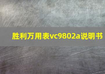 胜利万用表vc9802a说明书