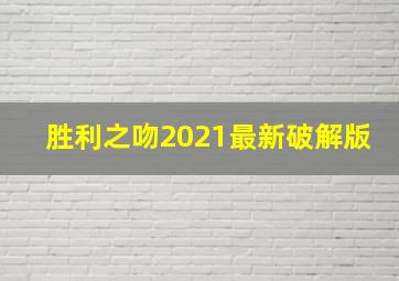 胜利之吻2021最新破解版