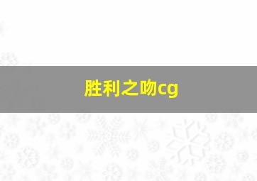 胜利之吻cg