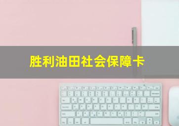 胜利油田社会保障卡