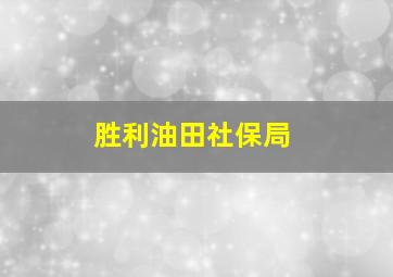 胜利油田社保局