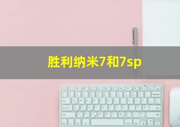 胜利纳米7和7sp