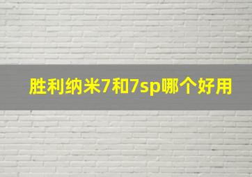 胜利纳米7和7sp哪个好用