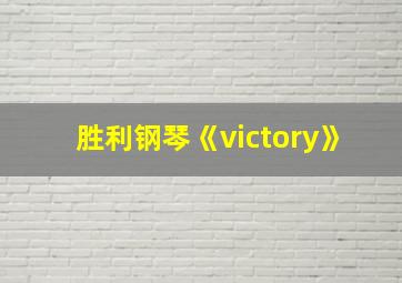 胜利钢琴《victory》