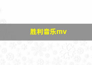 胜利音乐mv