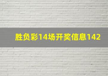 胜负彩14场开奖信息142