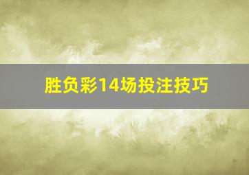 胜负彩14场投注技巧