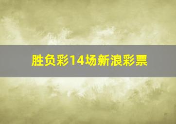 胜负彩14场新浪彩票