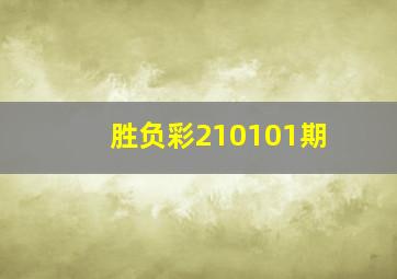 胜负彩210101期