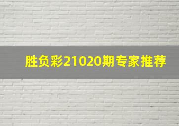 胜负彩21020期专家推荐