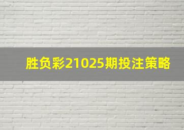 胜负彩21025期投注策略