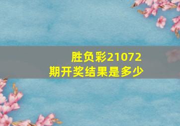 胜负彩21072期开奖结果是多少