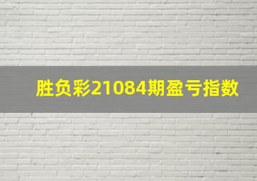 胜负彩21084期盈亏指数