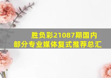 胜负彩21087期国内部分专业媒体复式推荐总汇