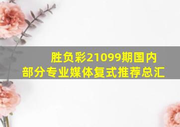 胜负彩21099期国内部分专业媒体复式推荐总汇