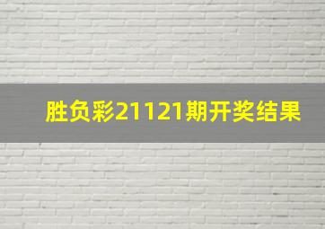 胜负彩21121期开奖结果