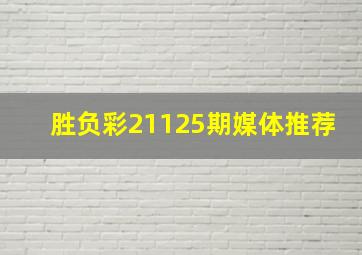 胜负彩21125期媒体推荐