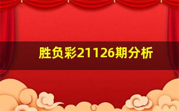 胜负彩21126期分析