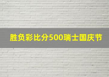 胜负彩比分500瑞士国庆节