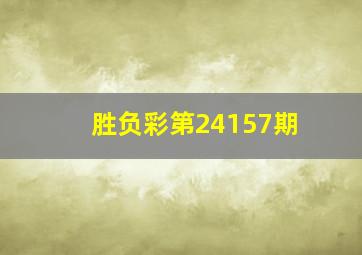 胜负彩第24157期