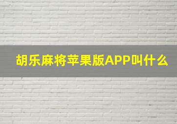 胡乐麻将苹果版APP叫什么