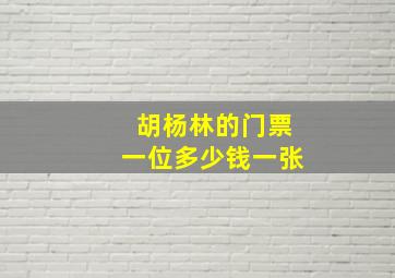 胡杨林的门票一位多少钱一张