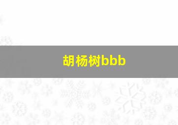 胡杨树bbb