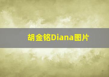 胡金铭Diana图片