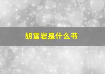 胡雪岩是什么书