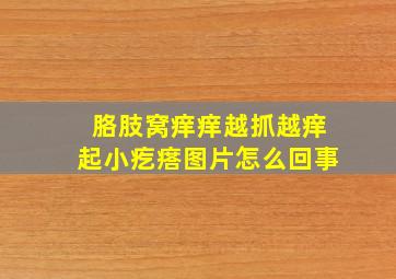 胳肢窝痒痒越抓越痒起小疙瘩图片怎么回事