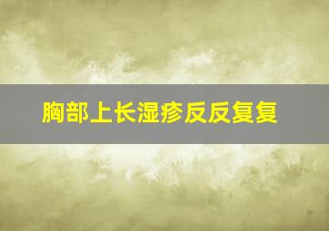 胸部上长湿疹反反复复