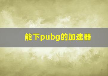 能下pubg的加速器