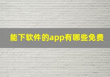 能下软件的app有哪些免费