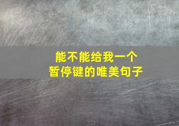 能不能给我一个暂停键的唯美句子