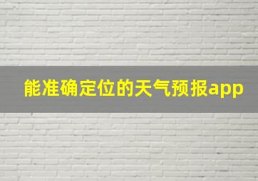 能准确定位的天气预报app